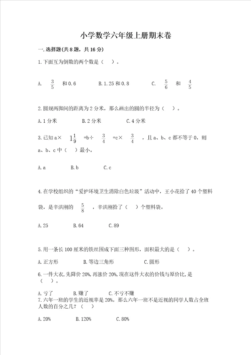 小学数学六年级上册期末卷含完整答案各地真题