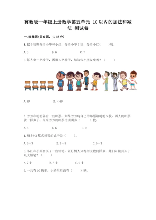 冀教版一年级上册数学第五单元 10以内的加法和减法 测试卷及精品答案.docx