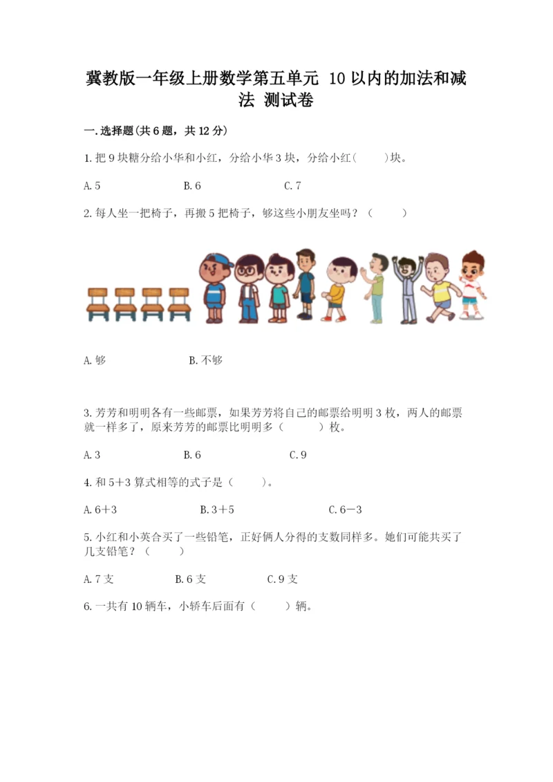 冀教版一年级上册数学第五单元 10以内的加法和减法 测试卷及精品答案.docx
