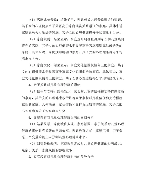 家庭教育对儿童心理健康的影响