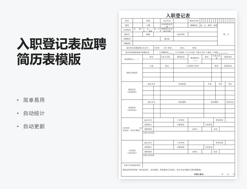 入职登记表应聘简历表模版