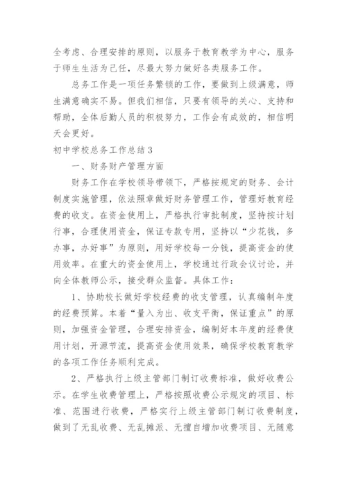 初中学校总务工作总结.docx