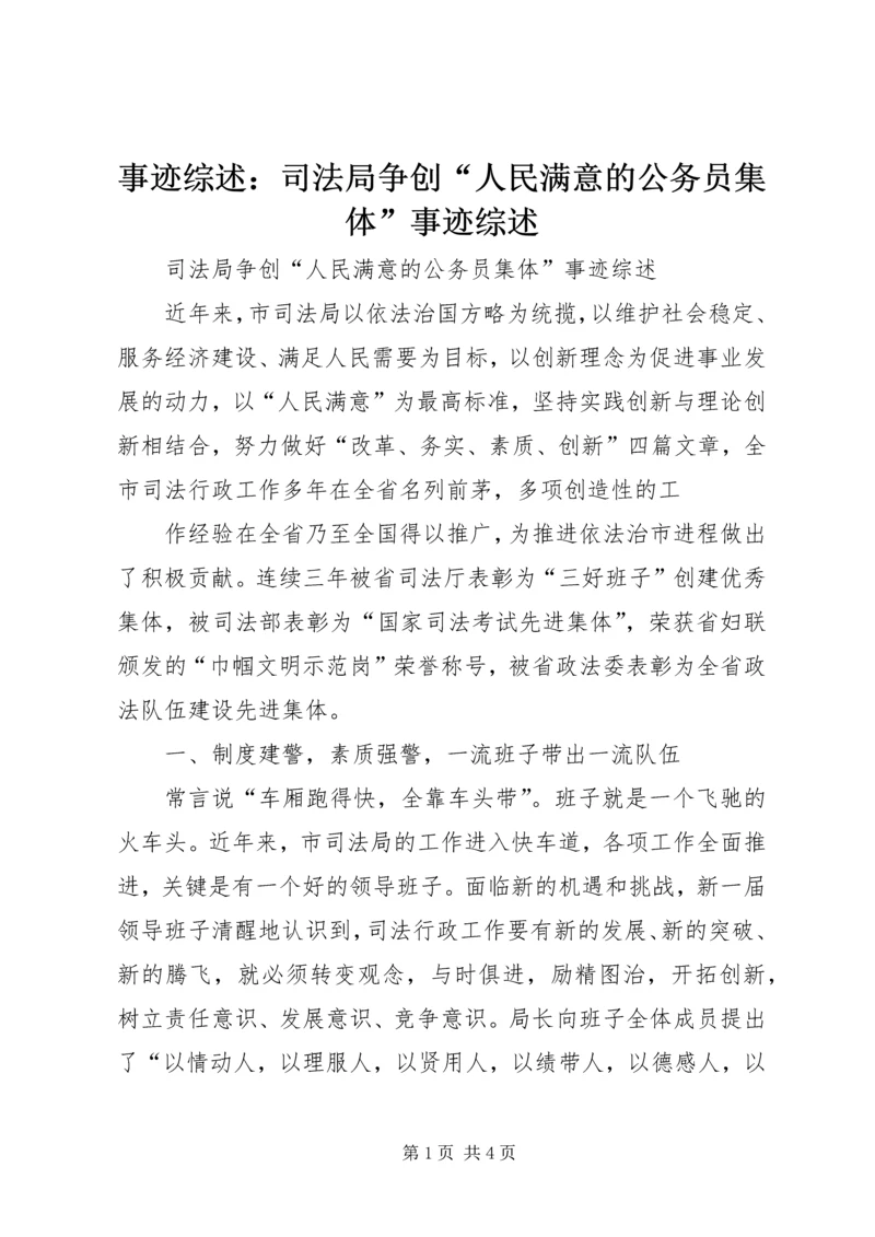 事迹综述：司法局争创“人民满意的公务员集体”事迹综述.docx