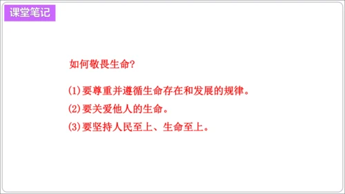 8.2敬畏生命【统编2024版七上道法精讲课堂（课件）】