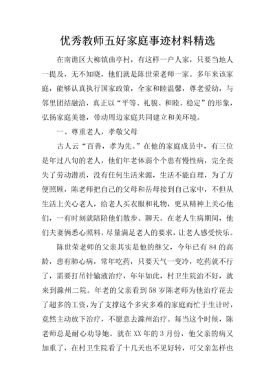 优秀教师五好家庭事迹材料精选.docx