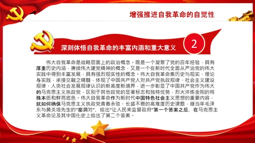 把新时代伟大自我革命推向纵深党课党支部PPT