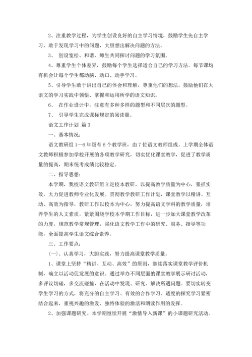 语文工作计划范文7篇.docx