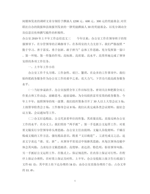 精编之办公室上半年工作总结范文3.docx