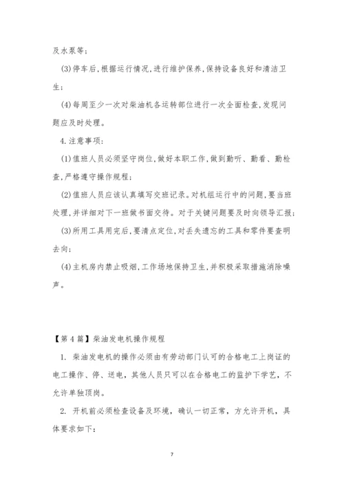 柴油发电操作规程15篇.docx