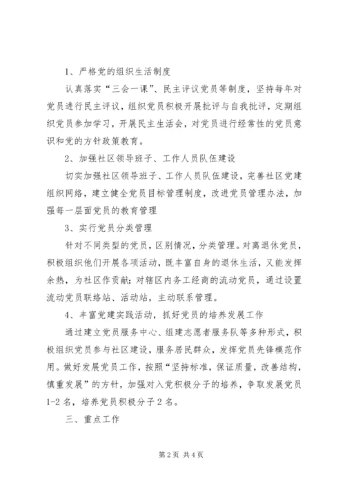社区党建工作计划范文.docx