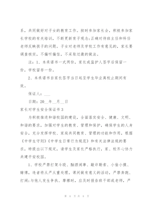 家长对学生安全保证书.docx
