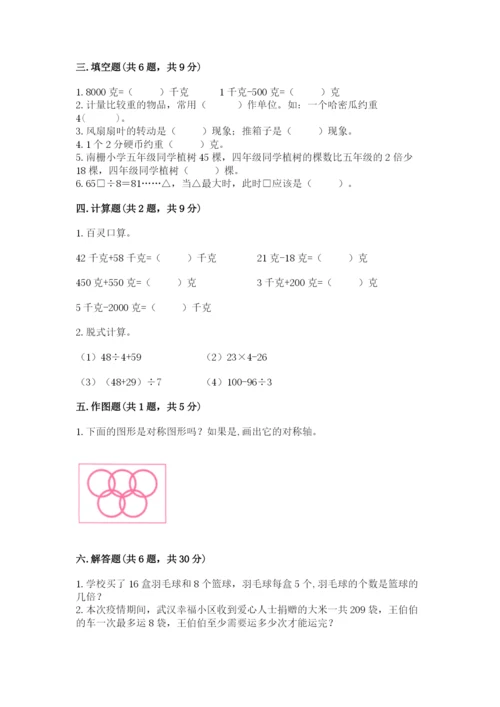 苏教版三年级上册数学期末测试卷（综合题）.docx