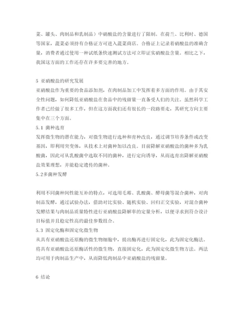 【精编】《安全管理论文》之亚硝酸盐的安全使用.docx