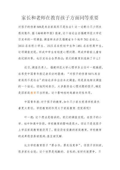 家长与教师在教育孩子方面同等重要