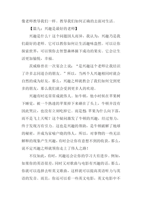 兴趣是最好的老师作文-1.docx