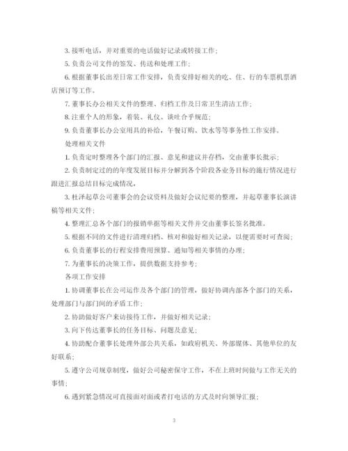 2023年董事长秘书的职责范本.docx