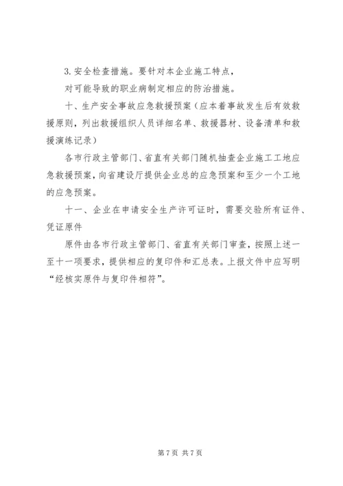 安全生产许可证汇报材料 (4).docx