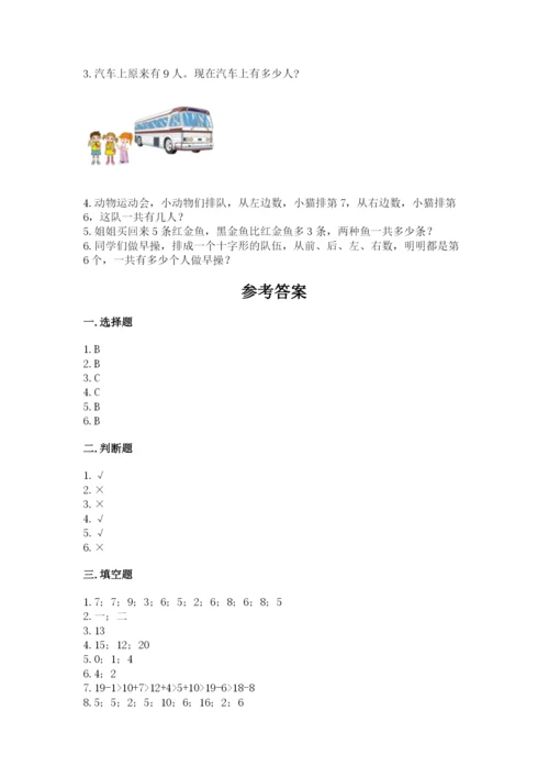 小学数学试卷一年级上册数学期末测试卷及完整答案（名校卷）.docx