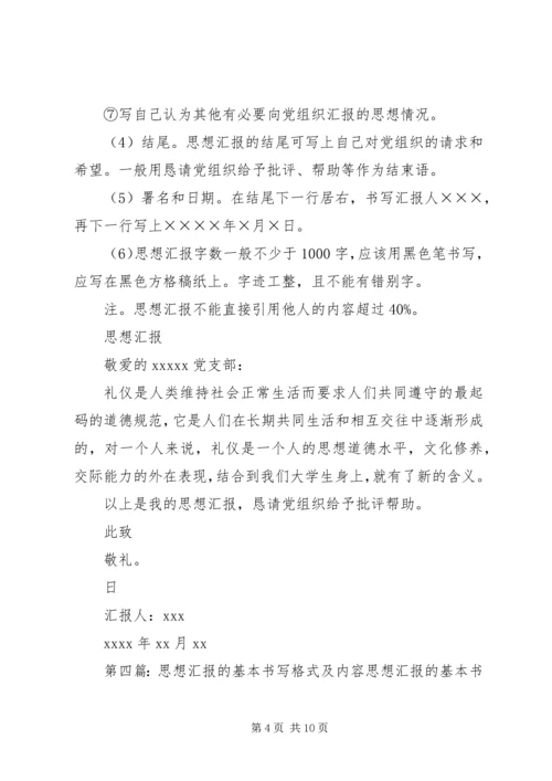 思想汇报的基本书写格式 (6).docx