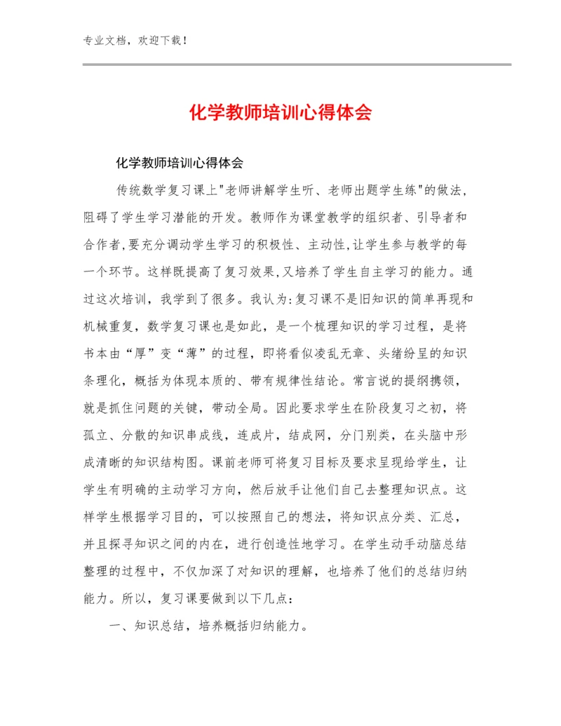 2023年化学教师培训心得体会优选例文29篇.docx