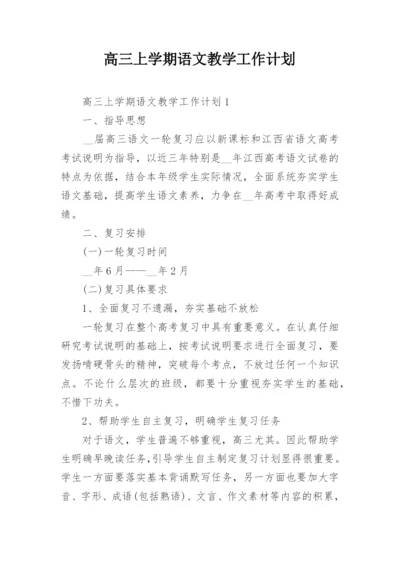 高三上学期语文教学工作计划_1.docx