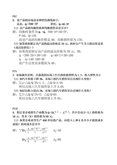 管理经济学期末考试题