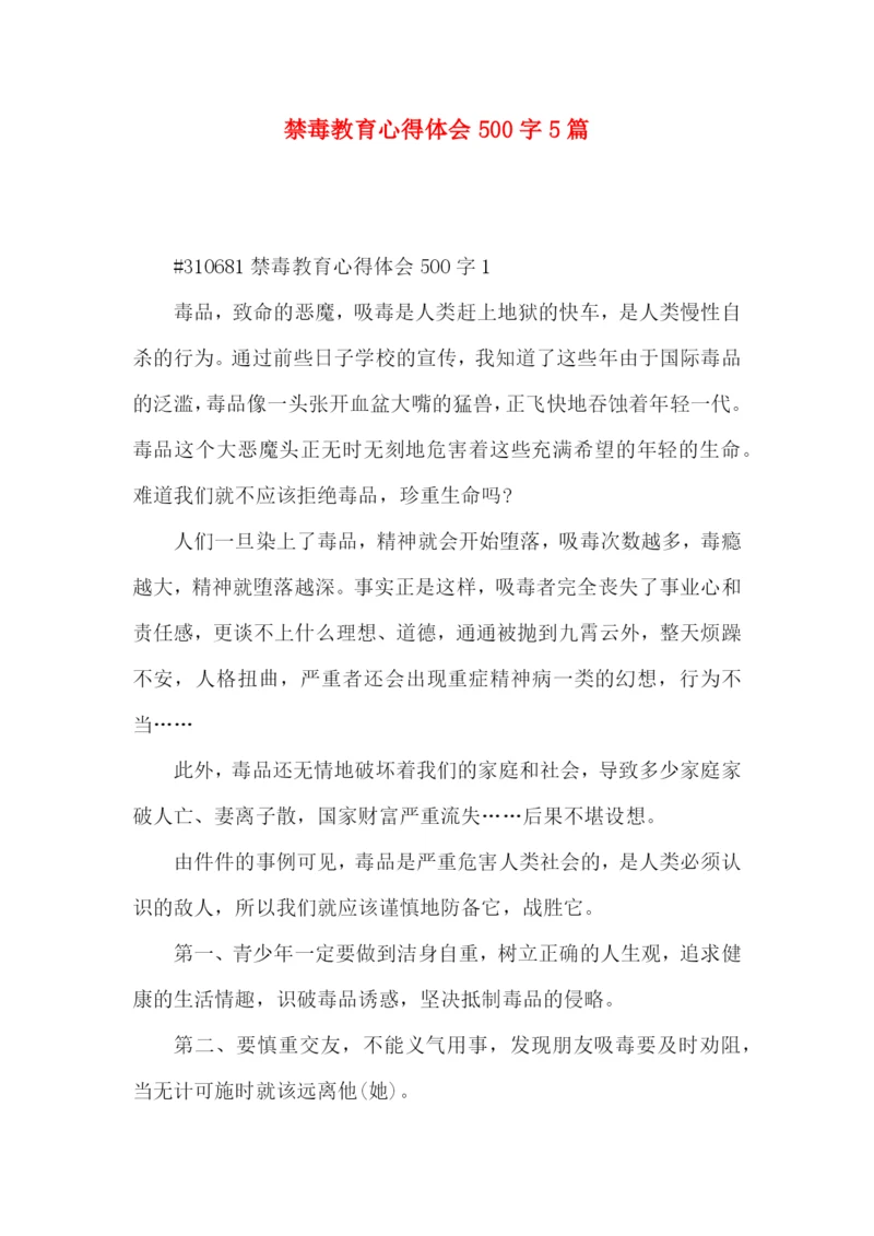 禁毒教育心得体会500字5篇.docx