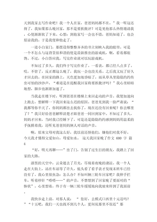 这天我回家晚了作文600字(通用52篇)