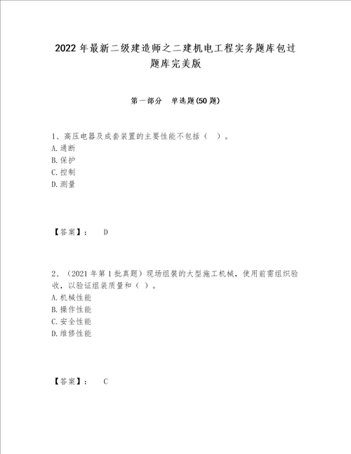 2022年最新二级建造师之二建机电工程实务题库包过题库完美版