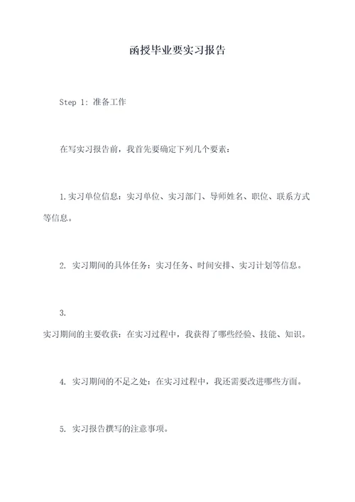 函授毕业要实习报告