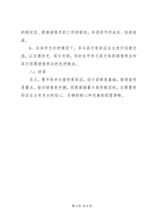 提高竞彩活力开展竞彩工作报告 (3).docx