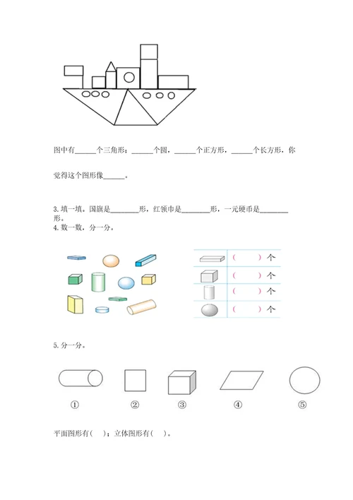 北师大版一年级下册数学第四单元有趣的图形测试卷附答案（达标题）