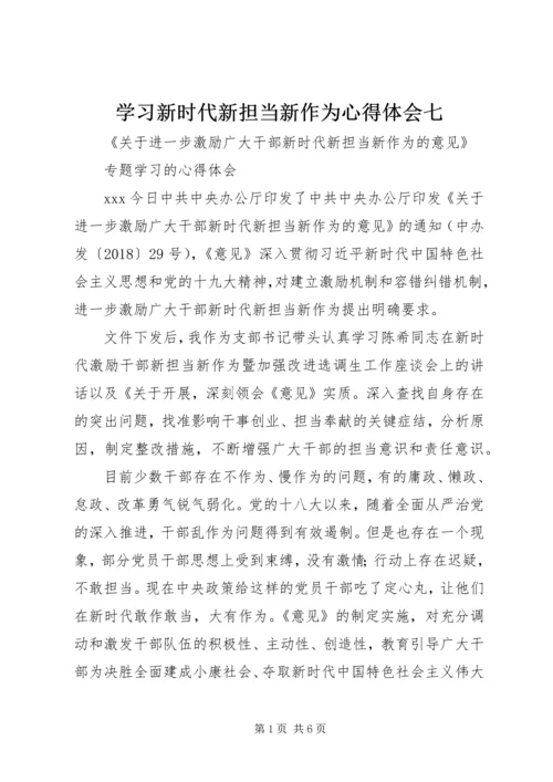 学习新时代新担当新作为心得体会七 (3).docx