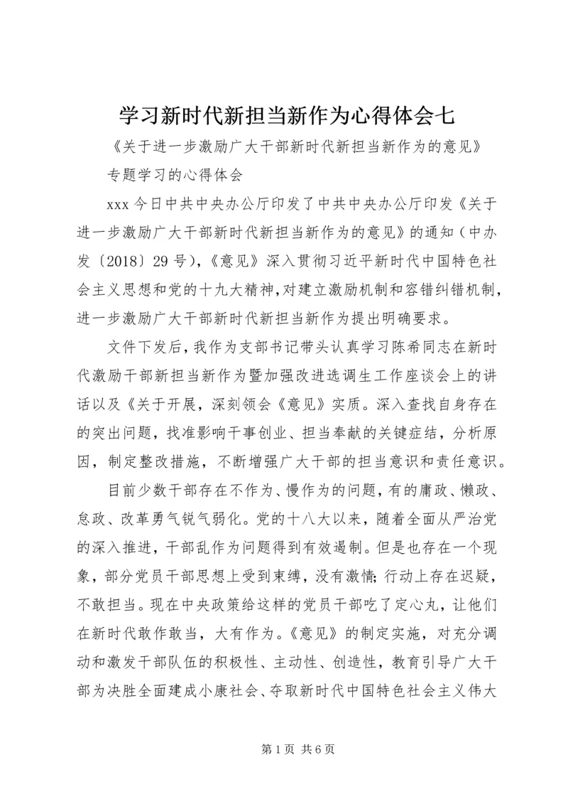 学习新时代新担当新作为心得体会七 (3).docx