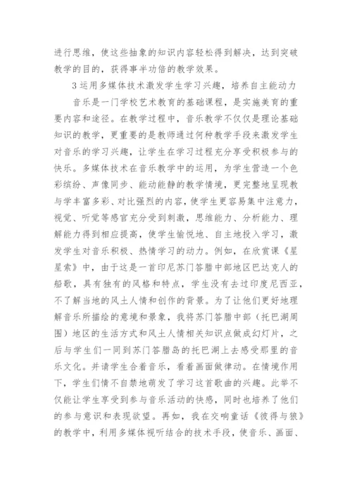 多媒体技术在小学音乐教学中的有效应用论文.docx