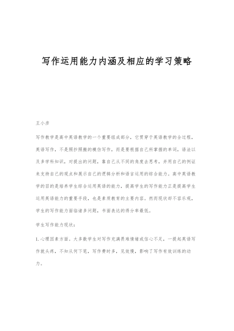 写作运用能力内涵及相应的学习策略.docx