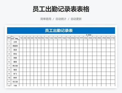 员工出勤记录表表格
