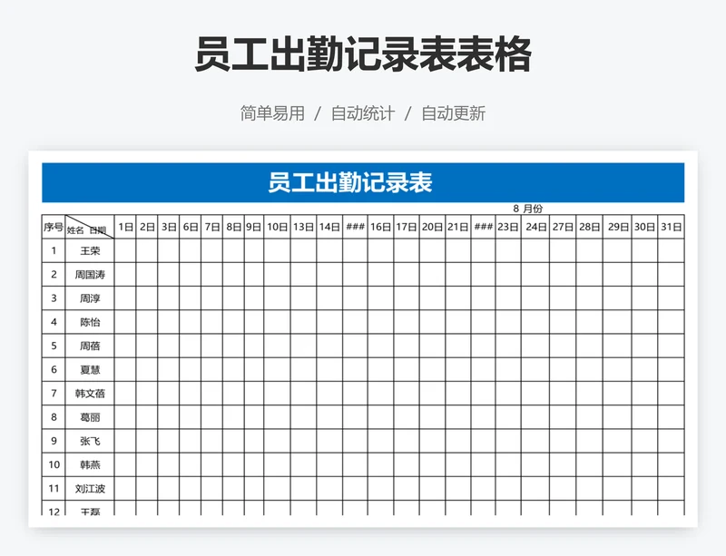 员工出勤记录表表格