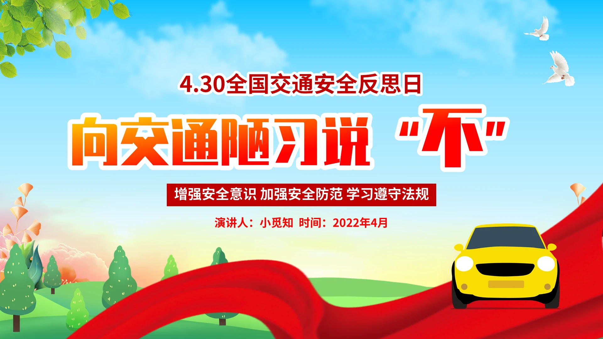 2022绿色小清新交警运输交通安全反思日学习宣传培训模板