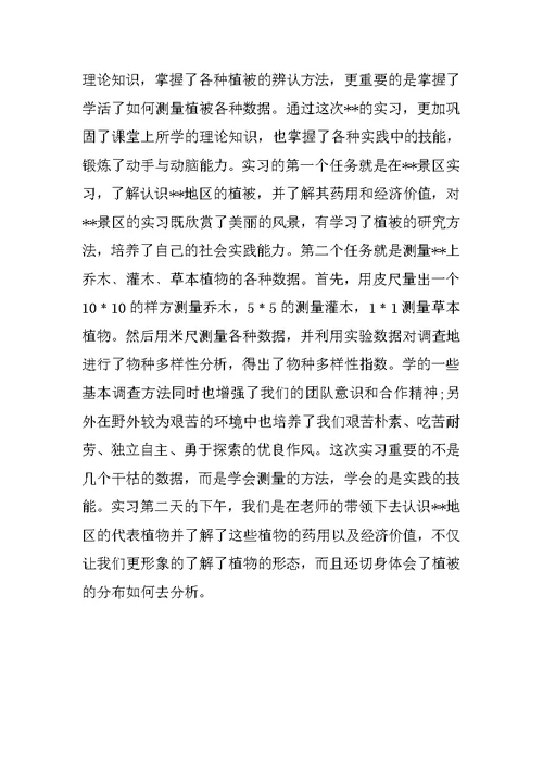 XX关于生态学实习报告