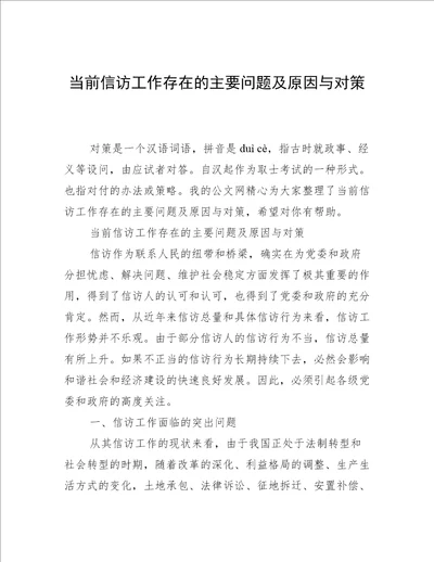 当前信访工作存在的主要问题及原因与对策