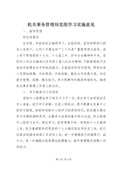 机关事务管理局党组学习实施意见.docx