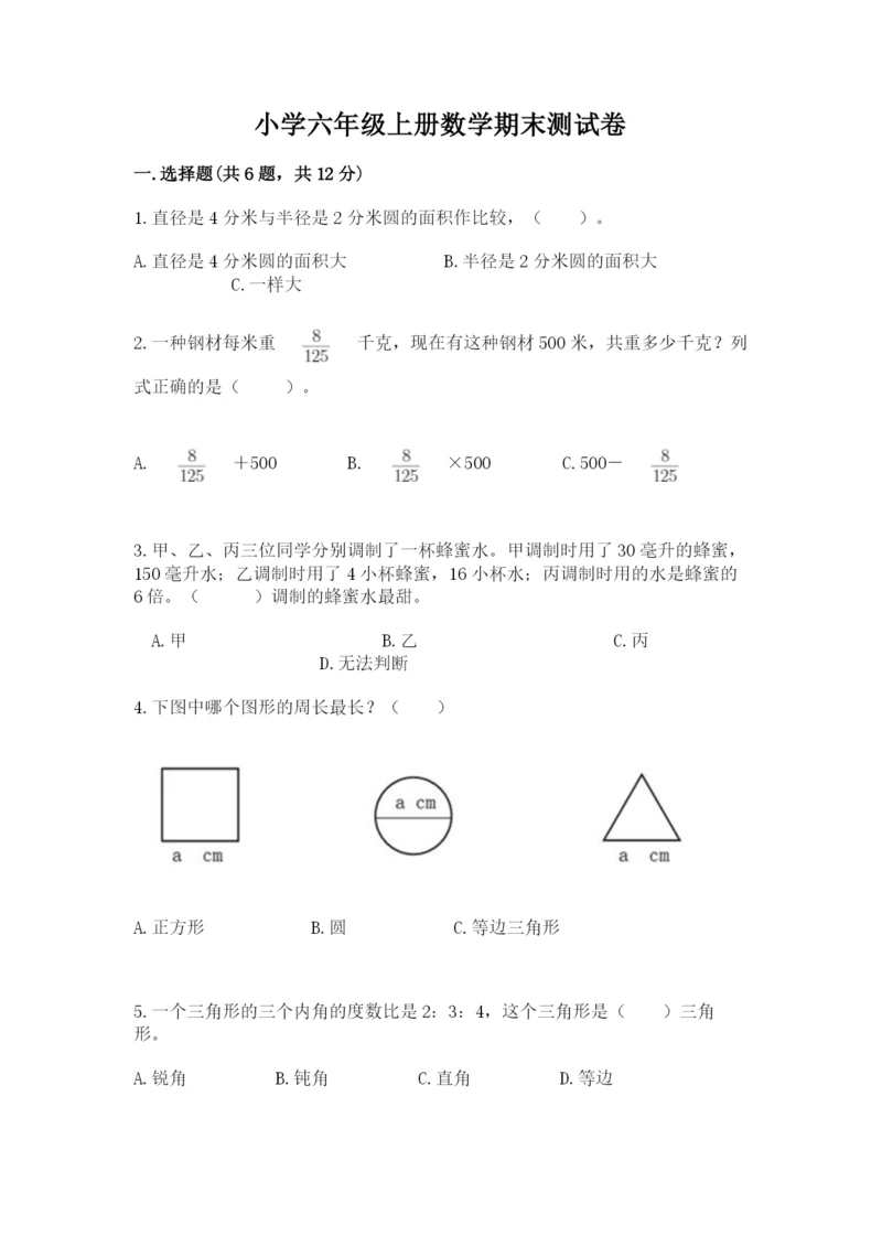 小学六年级上册数学期末测试卷含答案【精练】.docx