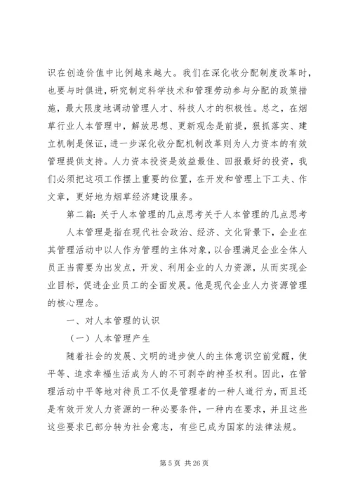 关于人本管理的几点思考(精选多篇).docx