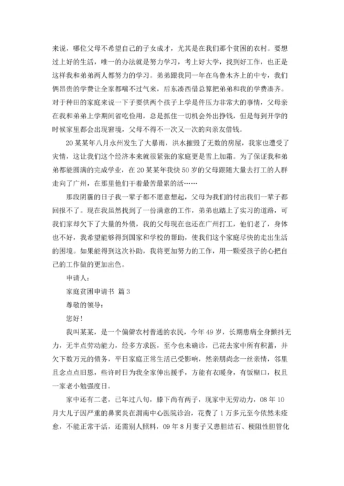 有关家庭贫困申请书模板十篇.docx