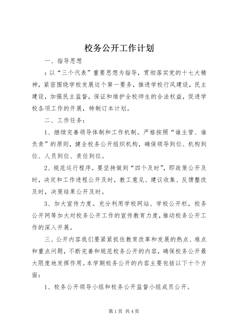 校务公开工作计划 (3).docx