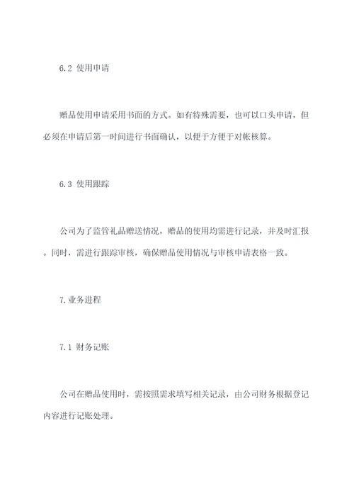 赠品管理制度