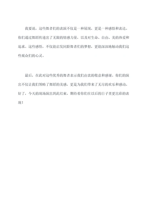 夸奖舞蹈优美的主持词