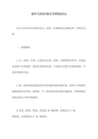 初中几何在初几学的知识点