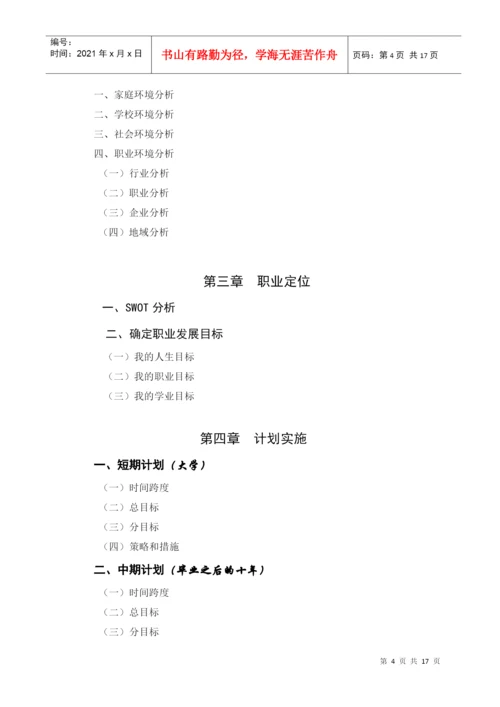 《大学生职业生涯规划》选修课结课论文.docx